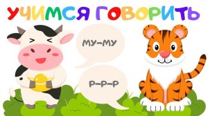 Развитие РЕЧИ для детей/Учимся ГОВОРИТЬ/Запуск речи/Развивающий мультик про животных для малышей 2ч