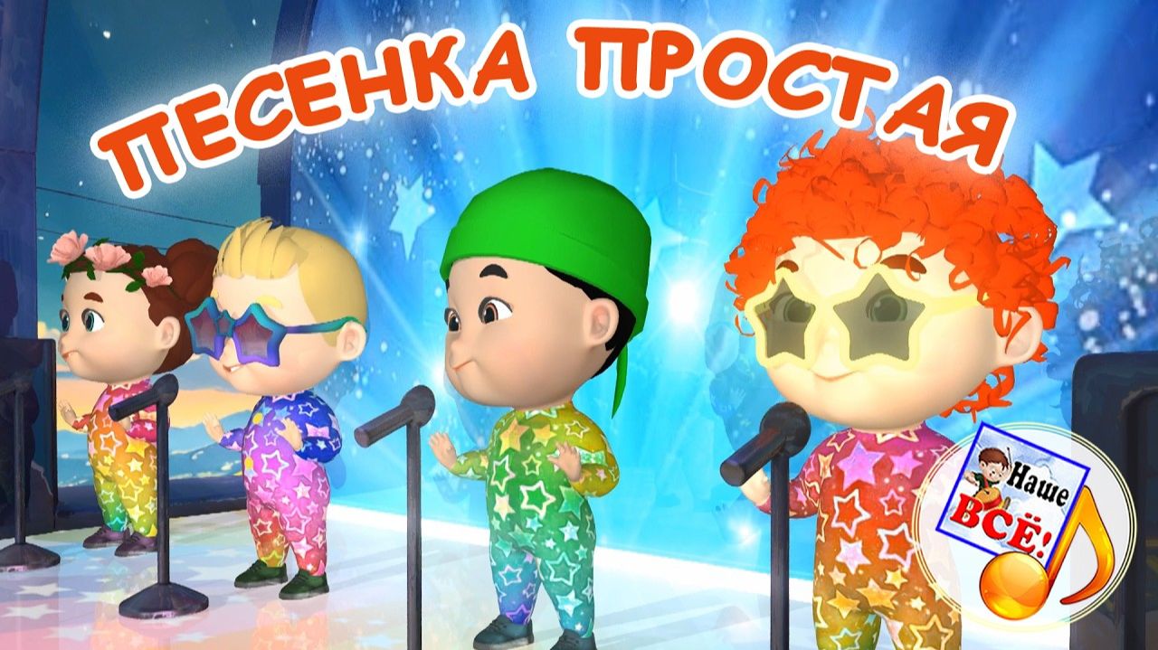 ПЕСЕНКА ПРОСТАЯ ⧸  Мульт-песенка. Папа V теме