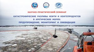 «Катастрофические разливы нефти и нефтепродуктов в арктических морях»