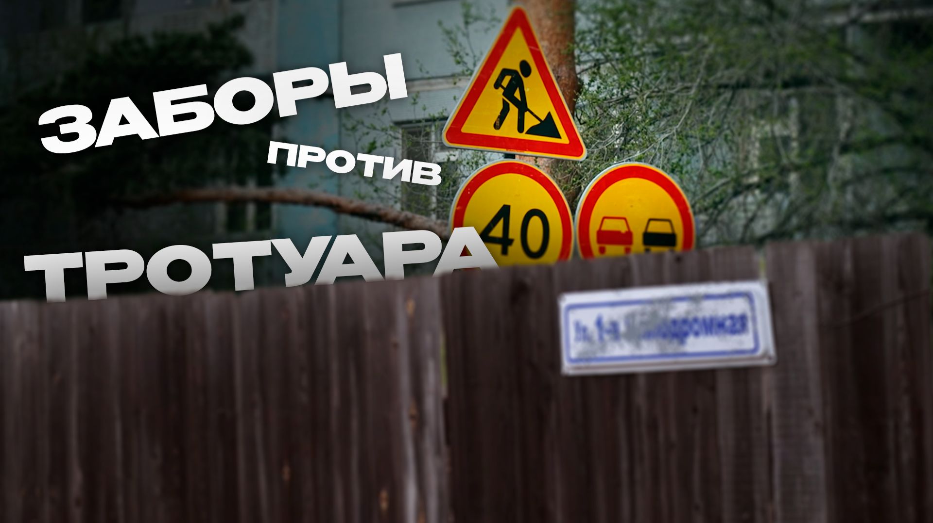 Тротуаров не будет? Почему Чита застряла в заборах