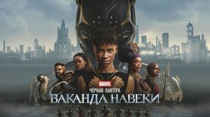 Чёрная Пантера: Ваканда навеки | Black Panther: Wakanda Forever  (2022)