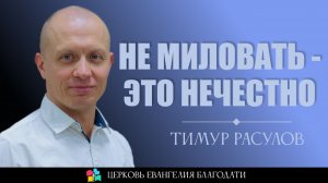Не миловать - это нечестно l Тимур Расулов