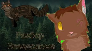 разбор Звездолома от Дуба 🌿
