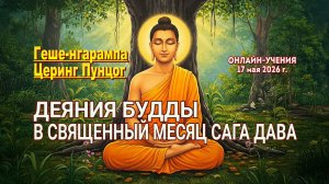 Геше-нгарампа Церинг Пунцог. Деяния Будды в священный месяц Сага Дава