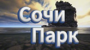 Прогулка по Сочи-Парк.