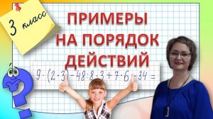 Решаем примеры на порядок действий 3 класс