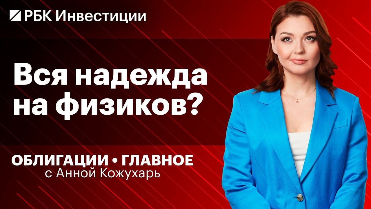 Ожидания по длинным ОФЗ и ключевой ставке в июне, прогноз Минэкономразвития, новое размещение Рольф
