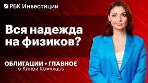 Ожидания по длинным ОФЗ и ключевой ставке в июне, прогноз Минэкономразвития, новое размещение Рольф
