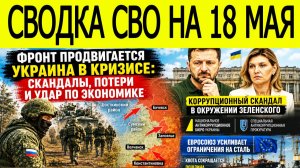 Новости СВО на 18 мая. Война на Украине. Сводки СВО. Ситуация на фронте на 18.05.2026
