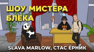 Шоу Мистера Блэка (2 сезон 2 серия)
