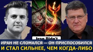 Иран не сломался — он приспособился и стал сильнее, чем когда‑либо