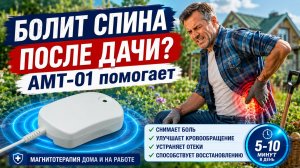 Боль в спине и суставах после дачи? Как помогает магнитотерапия AMT-01