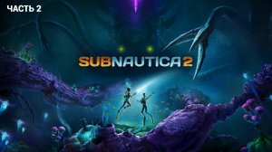 Subnautica 2 - Выживание в Подводном Мире - Часть 2