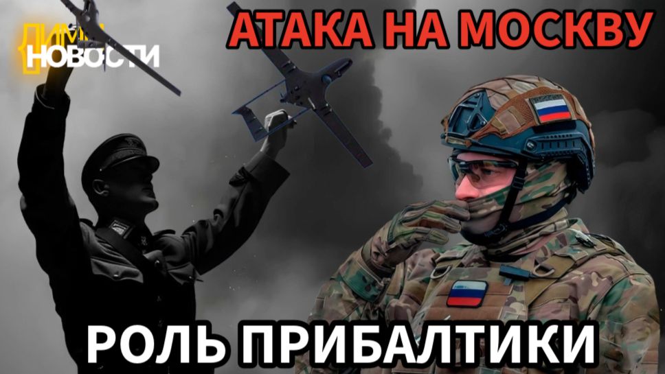 Участвовали ли прибалты в атаке на Москву 17 мая ?