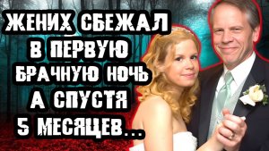 Она не знала за кого выходит замуж. Тру Крайм истории