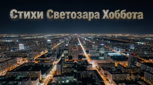 Глоток добра. (Стихотворение)