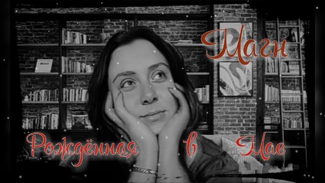 Магн."Рождённая в Мае".mp4 смотреть онлайн