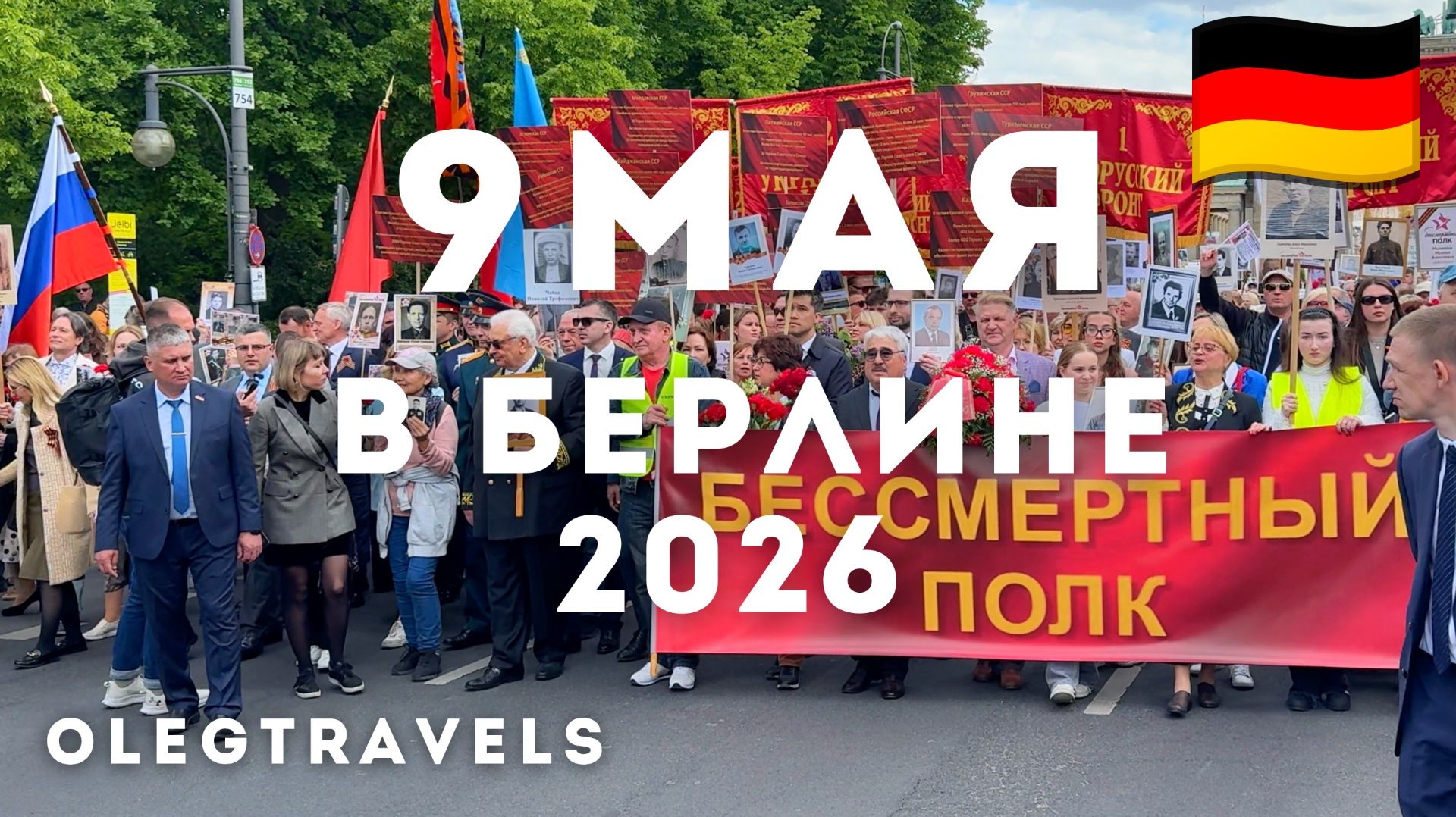 ВСЁ ЗАПРЕТИЛИ, НО ЛЮДИ ПРИШЛИ! ФЛАГ РОССИИ, ПРОВОКАЦИИ, БЕССМЕРТНЫЙ ПОЛК В ГЕРМАНИИ