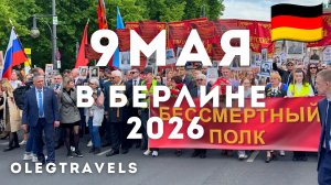ВСЁ ЗАПРЕТИЛИ, НО ЛЮДИ ПРИШЛИ! ФЛАГ РОССИИ, ПРОВОКАЦИИ, БЕССМЕРТНЫЙ ПОЛК В ГЕРМАНИИ