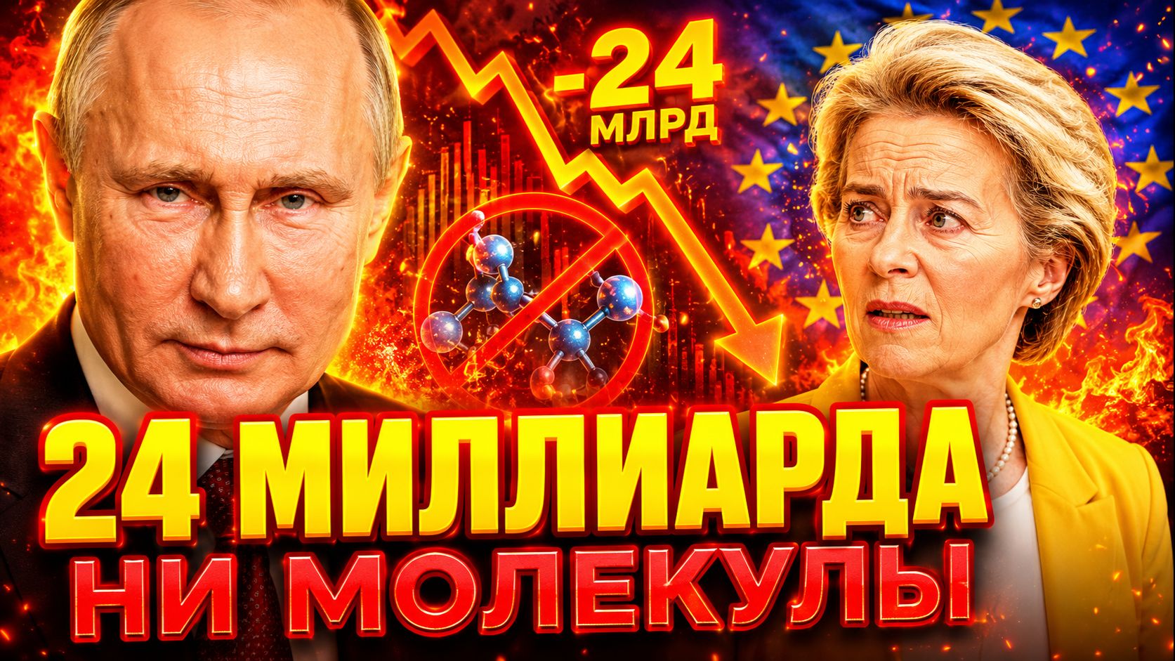 ЧИСТЫЙ ВЫИГРЫШ ПУТИНА! РОССИЯ УСИЛИВАЕТ ПОЗИЦИИ! ЕВРОПА ПЛАТИТ 24 МИЛЛИАРДА ЗА ВОЗДУХ!