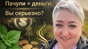 Пачули = деньги Не все так просто. Разбираем тему ароматов и финансов #эфирныемасла