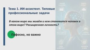 Тема 1. ИИ-ассистент. Типовые профессиональные задачи