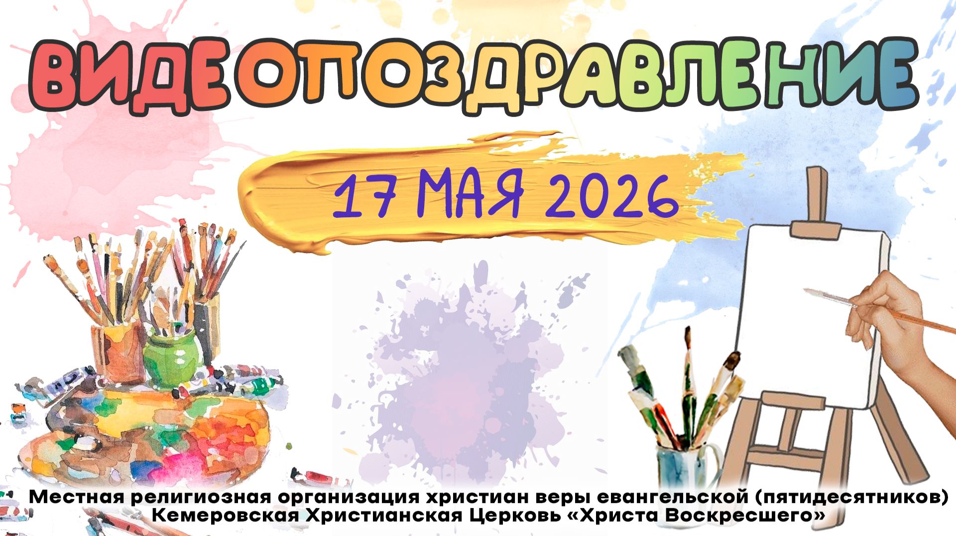ВИДЕОПОЗДРАВЛЕНИЕ | 17 мая 2026