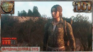 ВОССОЕДИНЕНИЕ СЕМЬИ (101) ► Народная солянка OGSR 2026
