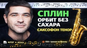 🎷 Sax Tenor — Орбит без сахара (Сплин) | Видеоминус