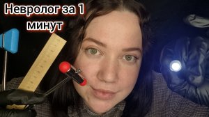 АСМР/Очень быстрый осмотр у невролога
