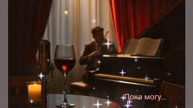 Пока могу я буду рядом.mp4