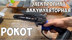 Электропила Аккумуляторная Рокот 691-187 | Обзор