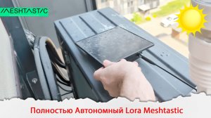 Полностью автономная нода для сети Meshtastic работающая на солнечной батарее и аккумуляторах 18650