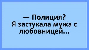 Алло, полиция? Я застукала мужа с любовницей... | Анекдоты смешные | Юмор