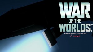 Фильм War Of The World in MP. 2/7 серия 1/3 сезон