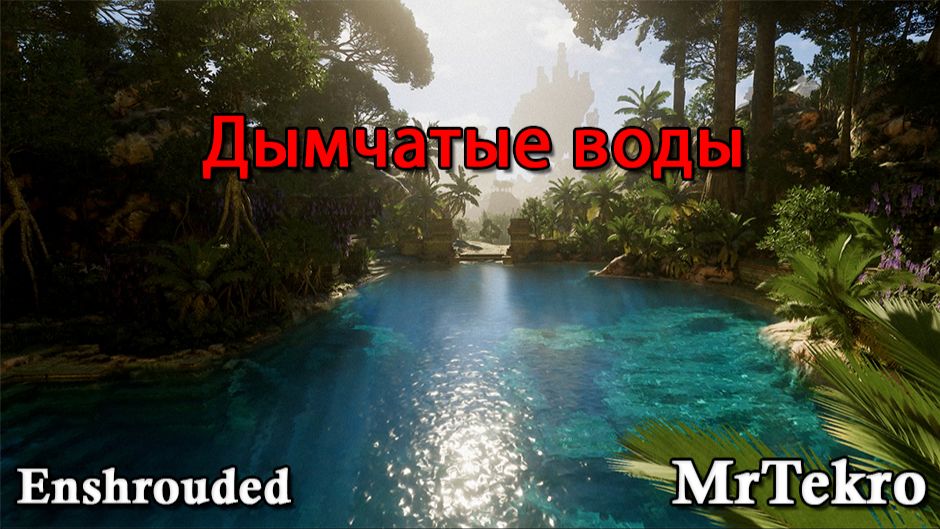 Enshrouded! Часть 37 (Дымчатые воды!)