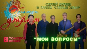 Мои вопросы - группа «Старый хрыч» на Томском ТВ