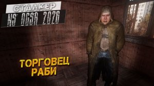 ТОРГОВЕЦ РАБИ ➤ Сталкер NS OGSR #46