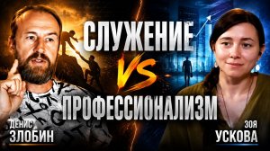 Соотношение профессионализма и служения. С психологом Зоей Усковой
