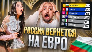 [РАМУЗЫКА] Евровидение 2026: НЕОЖИДАННЫЕ ИТОГИ, слив голосов, возвращение России! 🇧🇬🇮🇱🇦🇺🇷🇺