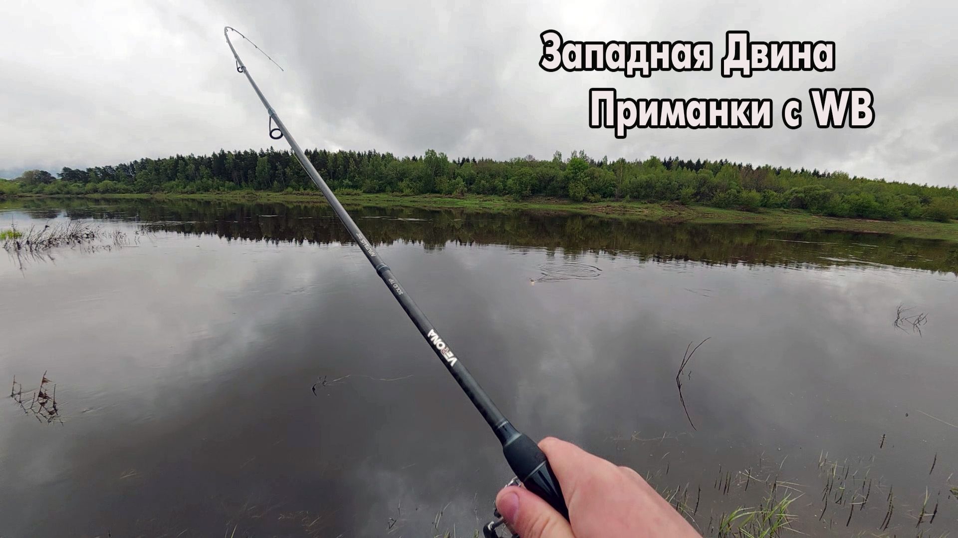 Рыбалка на спиннинг на Западной Двине.Рыбалка в Витебской области,