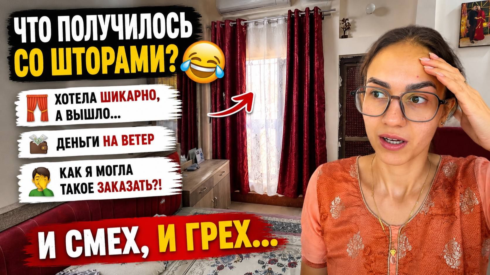 Что получилось со шторами 😭 Хотела шикарную комнату, а вышло… и смех, и грех! смотреть онлайн
