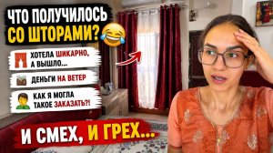 Что получилось со шторами 😭 Хотела шикарную комнату, а вышло… и смех, и грех!