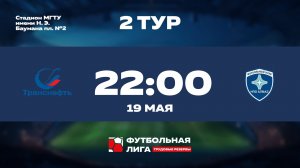 2 тур | ПАО Транснефть - ПАО НПО АЛМАЗ | Марс