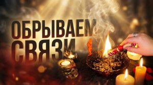 🔥🔥 ОБОРВИ ВСЕ ПРИВЯЗКИ_ Мощный Ритуал Отжиг на освобождение от прошлого 🔥🔥