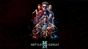 Мортал Комбат 2 (фильм, 2026, DCPRip) Mortal Kombat II