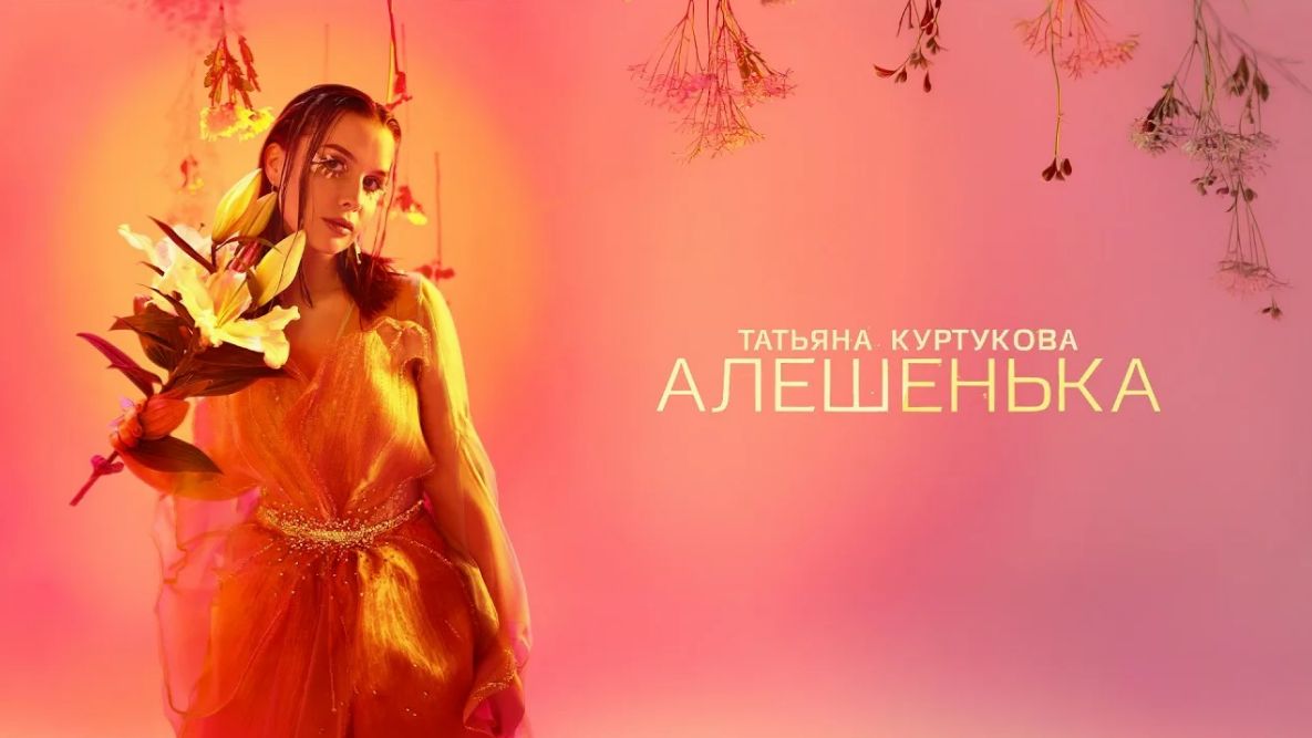 Татьяна Куртукова - Алешенька  (2026)