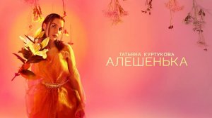 Татьяна Куртукова - Алешенька  (2026)