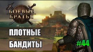 44 Плотные бандиты // Прохождение Battle Brothers // 7 сезон