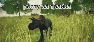 Расту за трицератопса в курседе